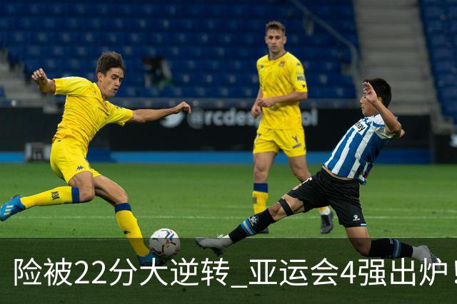 险被22分大逆转 亚运会4强出炉！中国男篮半决赛对手确定:PK日本队