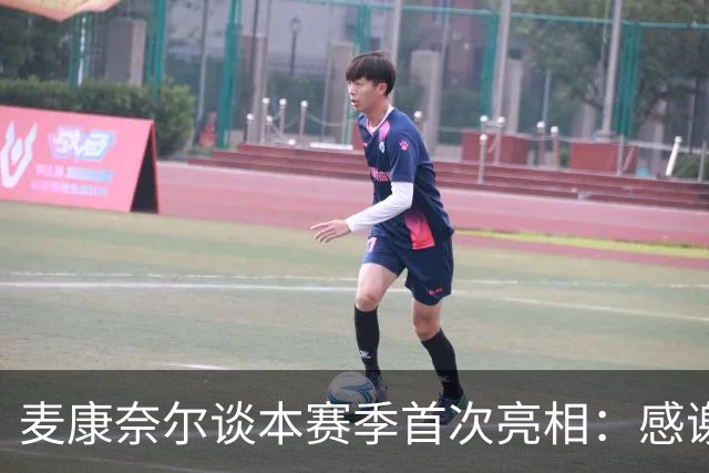 麦康奈尔谈本赛季首次亮相：感谢伊劳拉信任，希望能得到更多机会